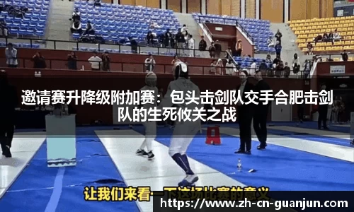 邀请赛升降级附加赛：包头击剑队交手合肥击剑队的生死攸关之战
