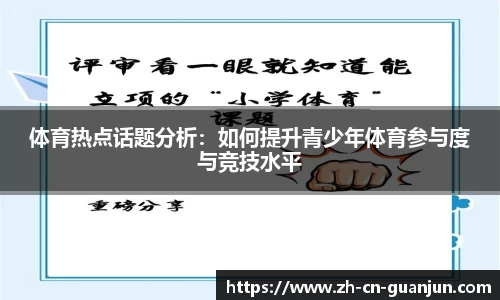 体育热点话题分析：如何提升青少年体育参与度与竞技水平