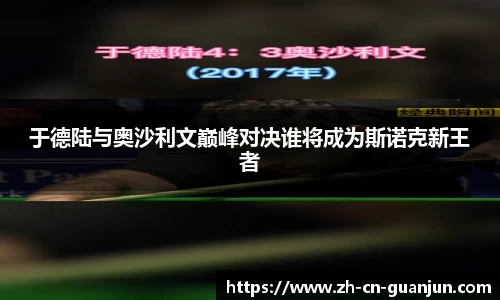 于德陆与奥沙利文巅峰对决谁将成为斯诺克新王者